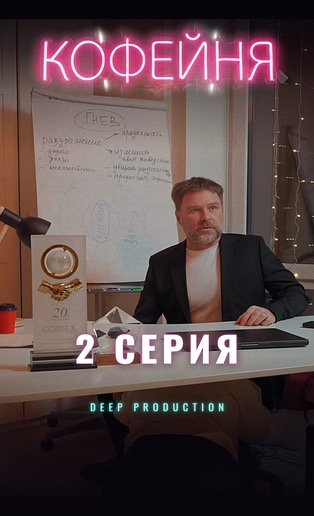 Обложка второй серии вертикального сериала «Кофейня»