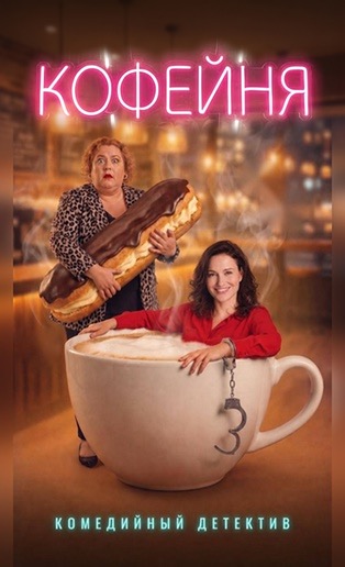 Постер сериала «Кофейня»